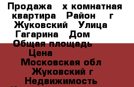 Продажа 3-х комнатная квартира › Район ­  г. Жуковский › Улица ­ Гагарина › Дом ­ 22 › Общая площадь ­ 57 › Цена ­ 4 500 000 - Московская обл., Жуковский г. Недвижимость » Квартиры продажа   . Московская обл.,Жуковский г.